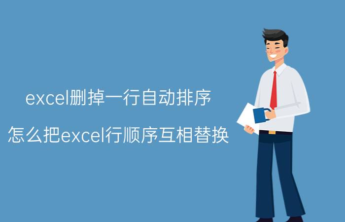 excel删掉一行自动排序 怎么把excel行顺序互相替换？